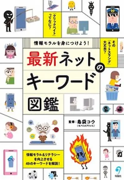 情報モラルを身につけよう！ 最新 ネットのキーワード図鑑
