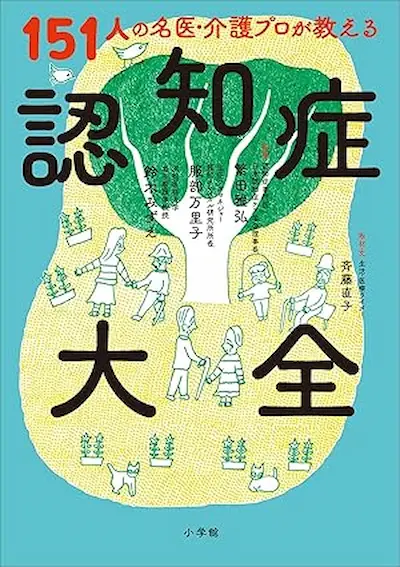 151人の名医・介護プロが教える認知症大全
