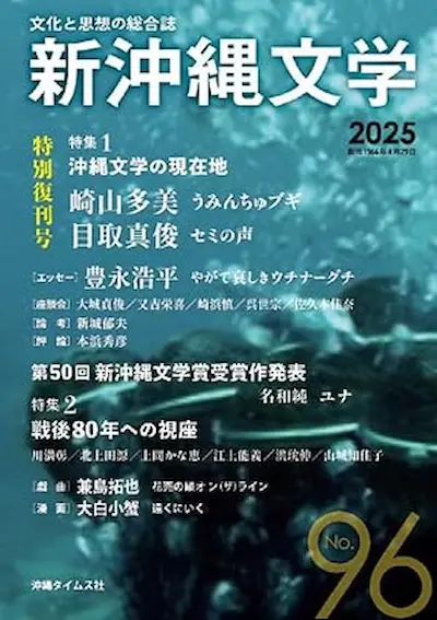 新沖縄文学 96号