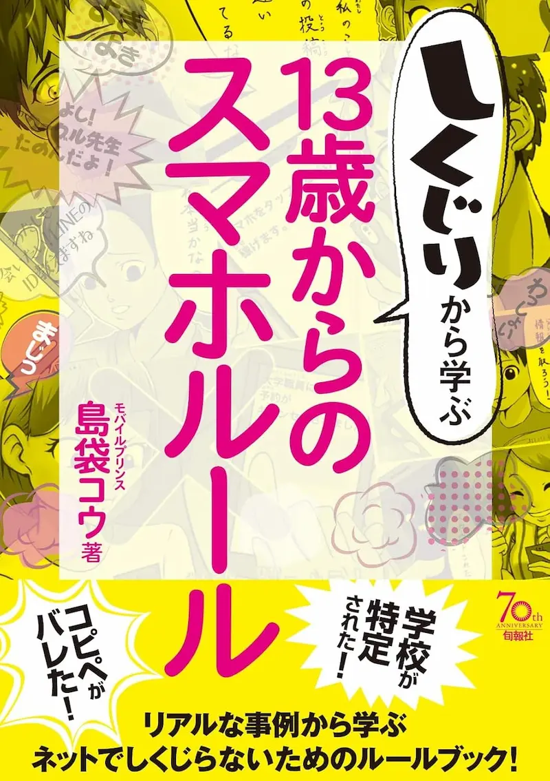 しくじりから学ぶ13歳からのスマホルール